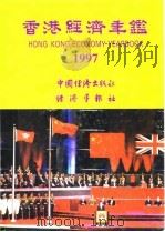 香港经济年鉴  1997  第4篇  香港经济统计   1997  PDF电子版封面    经济导报社 