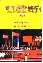 香港经济年鉴  1997  第5篇  工商经济便览   1997  PDF电子版封面    经济导报社 