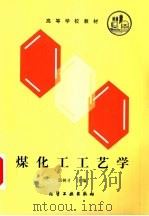 煤化工工艺学   1992  PDF电子版封面  7502509933  郭树才主编 