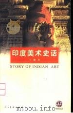 印度美术史话（1999 PDF版）