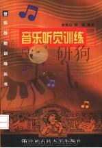 音乐听觉训练   1999  PDF电子版封面  7300030815  安亮山，刘诚编著 
