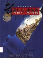 老明信片  建筑篇（1997 PDF版）