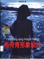 杨青青形象设计  图集（1996 PDF版）