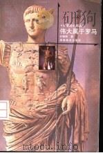 伟大属于罗马（1999 PDF版）