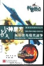 战神魔方  高科技与现代战争   1999  PDF电子版封面  7110045927  曹雷等编著 