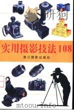 实用摄影技法108   1998  PDF电子版封面  7805365598  林路著 