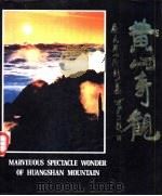 黄山奇观（1983 PDF版）