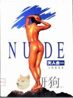 天人合一  郑宪章人体摄影集   1999  PDF电子版封面  7805305153  郑宪章摄 