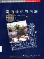 室内绿化与内庭（1996 PDF版）