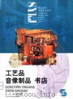 工艺品  音像制品  书店（1999 PDF版）