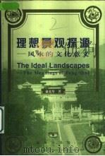 理想景观探源  风水的文化意义   1998  PDF电子版封面  7100027160  俞孔坚著（北京大学） 
