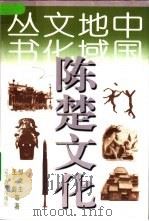 陈楚文化（1998 PDF版）