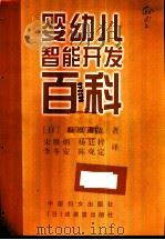 婴幼儿智能开发百科   1997  PDF电子版封面  7801311256  （日）松原达哉著；宋维炳等译 