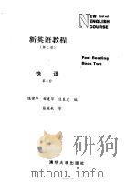 新英语教程：快读  第2册  第2版   1995  PDF电子版封面  7302019193  程建华编 