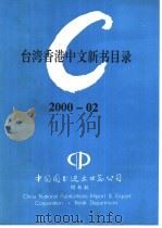 台湾香港中文新书目录  2000-02     PDF电子版封面    中国图书进出口总公司 