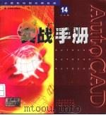 AutoCAD 14实战手册   1998  PDF电子版封面  7805743770  李忆馥，陈明编 