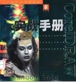 CorelDRAW 8实战手册   1998  PDF电子版封面  7805743762  马镇亚等编 