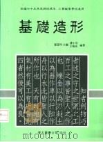 基础造形  上   1986  PDF电子版封面  9571911542  罗慧明，潘小雪，王梅珍编著 