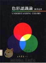 色彩认识论   1977  PDF电子版封面  9571418161  林书尧著 