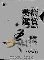 美术鉴赏  修订版   1995  PDF电子版封面  9571423297  赵惠玲著 