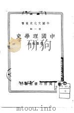中国理学史一册（1936 PDF版）