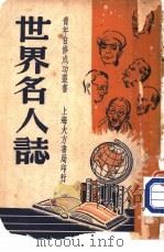 世界名人志   1948  PDF电子版封面    马鸣编 