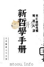 新哲学手册   1949  PDF电子版封面    （英）E·朋司 周建人译 