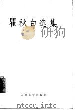 瞿秋白选集（1959 PDF版）