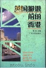 英国撤退前的香港   1994  PDF电子版封面  7218015263  杨奇主编 