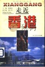 走近香港（1998 PDF版）