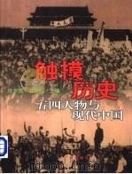 触摸历史  五四人物与现代中国（1999 PDF版）