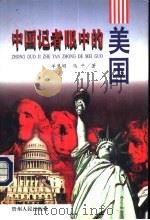 中国记者眼中的美国   1996  PDF电子版封面  7221040540  羊慧明，马平著 