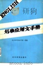 外事应用文手册   1980  PDF电子版封面  9222·02  北京对外贸易学院一系编 