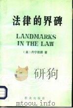 法律的界碑（1992 PDF版）