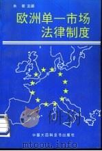 欧洲单一市场法律制度   1994  PDF电子版封面  7500052979  米健主编 