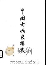 中国古代思想史   1954  PDF电子版封面  2001·133  杨荣国著 
