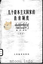几个资本主义国家的教育制度   1962  PDF电子版封面  11012·9  苏联科学技术情报研究所编；张渭城，郭如琴译 
