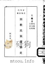 回教民族运动史  一册   1934  PDF电子版封面    陈捷撰；吴敬恒，蔡元培，王云五主编 