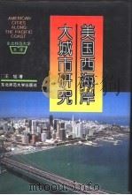 美国西海岸大城市研究（1994 PDF版）