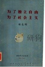 为了独立自由为了社会主义   1971  PDF电子版封面    胡志明 