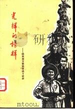 光辉的榜样  越南南方解放军战斗故事（1965 PDF版）