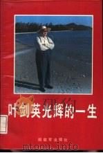 叶剑英光辉一生（1987 PDF版）