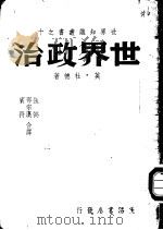 世界政治   1937  PDF电子版封面    （英）杜德著；张弼，邵宗汉，宾符合译 