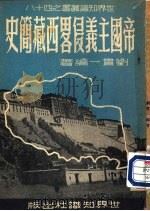帝国主义侵略西藏简史（1951年04月第1版 PDF版）