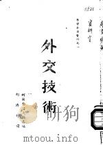 外交技术     PDF电子版封面    柯尔查诺夫斯基编；胡济邦译 