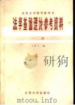 法学基础理论参考资料  第1册     PDF电子版封面    王勇飞编 