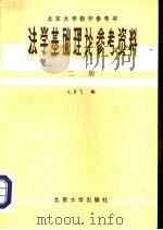 北京大学教学参考书  法学基础理论参考资料  第2册（ PDF版）