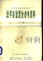 法学基础理论参考资料  第3册   1981  PDF电子版封面    王勇飞编 