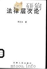 法律层次论  关于法律体系的理论重构   1993  PDF电子版封面  7201015699  刘大生著 