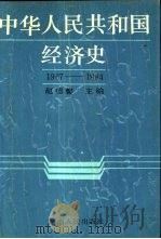中华人民共和国经济史  1967-1984（1989 PDF版）